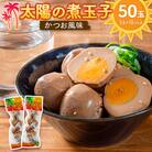 太陽の煮玉子 かつお風味 50玉 (5玉×10パック)