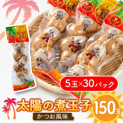 太陽の煮玉子 かつお風味 150玉 (5玉×30パック)