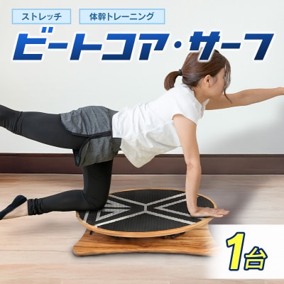 ビートコアサーフ ストレッチ 体幹 トレーニング