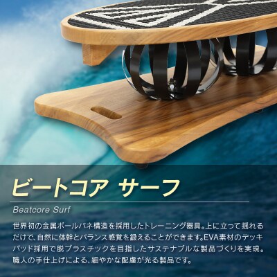 ビートコアサーフ ストレッチ 体幹 トレーニング