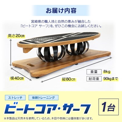 ビートコアサーフ ストレッチ 体幹 トレーニング