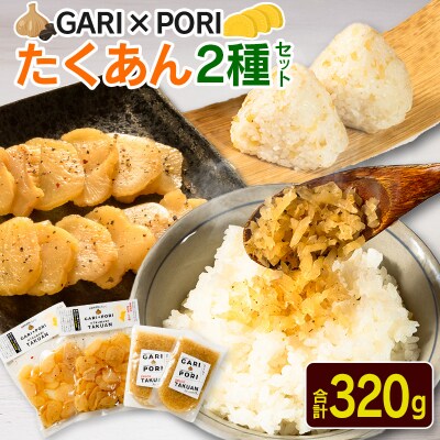 GARIPORI たくあん 2種セット 合計320g 国産 漬物