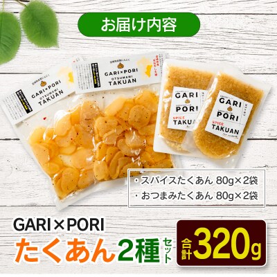 GARIPORI たくあん 2種セット 合計320g 国産 漬物