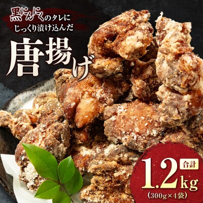 黒にんにくのタレにじっくり漬け込んだ唐揚げ 合計1.2kg 国産 からあげ 鶏肉 もも 惣菜