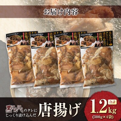 黒にんにくのタレにじっくり漬け込んだ唐揚げ 合計1.2kg 国産 からあげ 鶏肉 もも 惣菜