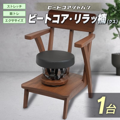 ビートコア・リラッ楠(リラックス)1台 ストレッチ トレーニング 器具 椅子 いす チェア