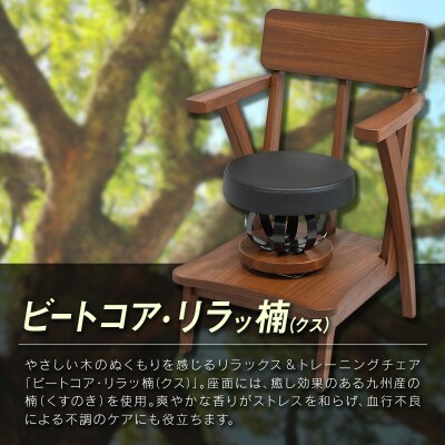 ビートコア・リラッ楠(リラックス)1台 ストレッチ トレーニング 器具 椅子 いす チェア