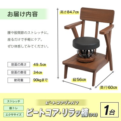 ビートコア・リラッ楠(リラックス)1台 ストレッチ トレーニング 器具 椅子 いす チェア