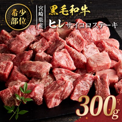 黒毛和牛 ヒレ サイコロステーキ 300g 希少部位 宮崎県産 国産