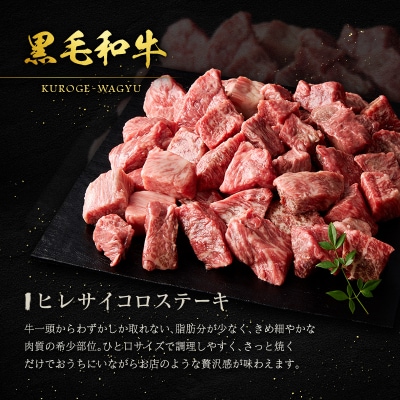 黒毛和牛 ヒレ サイコロステーキ 300g 希少部位 宮崎県産 国産