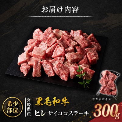 黒毛和牛 ヒレ サイコロステーキ 300g 希少部位 宮崎県産 国産