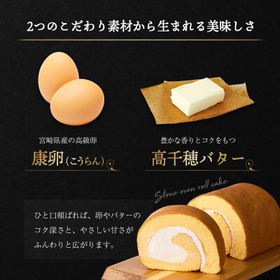 厳選素材の石窯ロールケーキ 1本 宮崎県産 スイーツ