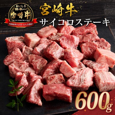 宮崎牛 サイコロステーキ 600g 黒毛和牛 国産 宮崎県産 牛肉 4等級以上