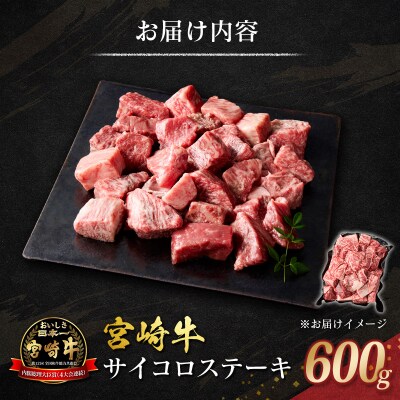 宮崎牛 サイコロステーキ 600g 黒毛和牛 国産 宮崎県産 牛肉 4等級以上