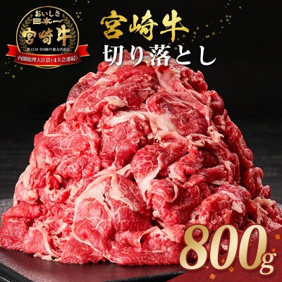 宮崎牛 切り落とし 800g すき焼き 焼き肉 炒め物 国産 牛肉 宮崎県産 4等級以上