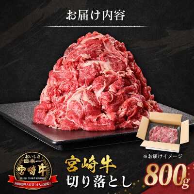 宮崎牛 切り落とし 800g すき焼き 焼き肉 炒め物 国産 牛肉 宮崎県産 4等級以上