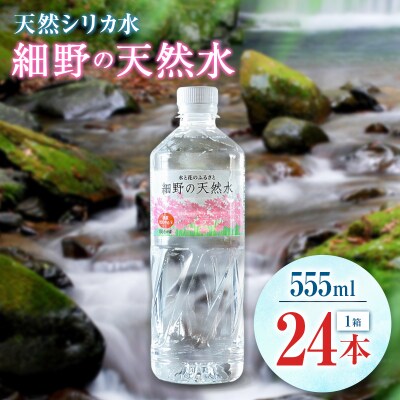 天然シリカ水 細野の天然水 555ml 24本 中硬水 ミネラルウォーター シリカ ケイ素