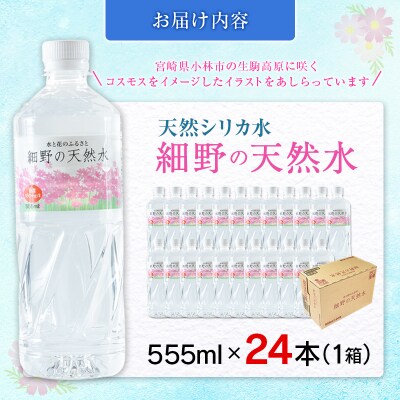 天然シリカ水 細野の天然水 555ml 24本 中硬水 ミネラルウォーター シリカ ケイ素