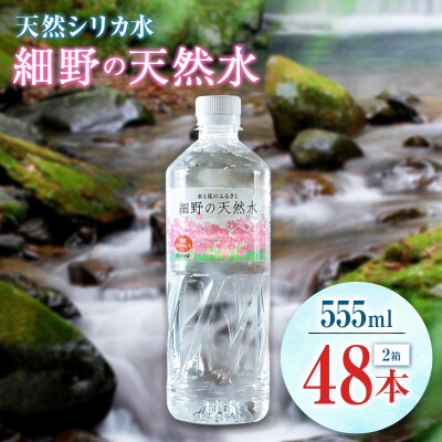 天然シリカ水 細野の天然水 555ml 48本 中硬水 ミネラルウォーター シリカ ケイ素