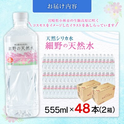 天然シリカ水 細野の天然水 555ml 48本 中硬水 ミネラルウォーター シリカ ケイ素
