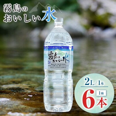シリカ 天然水 霧島のおいしい水 2L 6本 中硬水 ミネラルウォーター シリカ水 ケイ素