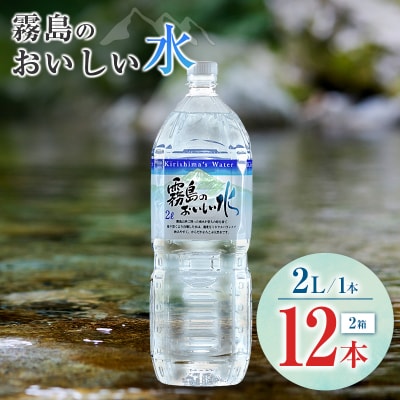 シリカ 天然水 霧島のおいしい水 2L 12本 中硬水 ミネラルウォーター シリカ水 ケイ素