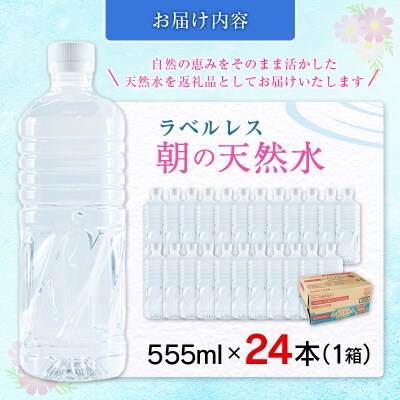 シリカ 朝の天然水 555ml 24本 ラベルレス 中硬水 ミネラルウォーター シリカ水 ケイ素