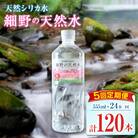 【定期便】 天然シリカ水 細野の天然水 555ml 24本 5回 中硬水 ミネラルウォーター シリカ