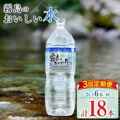 【定期便】 シリカ 天然水 霧島のおいしい水 2L 6本 3回 中硬水 ミネラルウォーター シリカ水