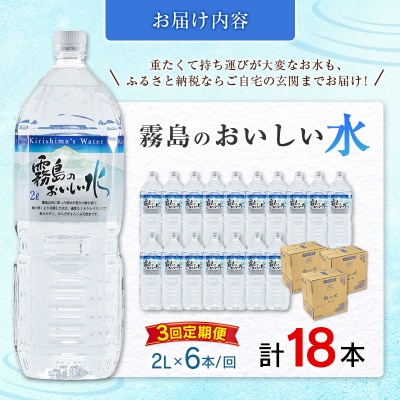 【定期便】 シリカ 天然水 霧島のおいしい水 2L 6本 3回 中硬水 ミネラルウォーター シリカ水