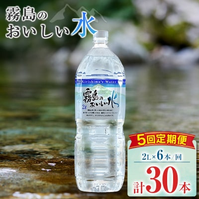 【定期便】 シリカ 天然水 霧島のおいしい水 2L 6本 5回 中硬水 ミネラルウォーター シリカ水