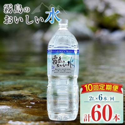 【定期便】 シリカ 天然水 霧島のおいしい水 2L 6本 10回 中硬水 ミネラルウォーター シリカ