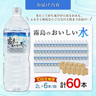 【定期便】 シリカ 天然水 霧島のおいしい水 2L 6本 10回 中硬水 ミネラルウォーター シリカ