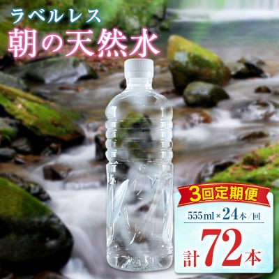 【定期便】 シリカ 朝の天然水 555ml 24本 3回 ラベルレス 中硬水 ミネラルウォーター