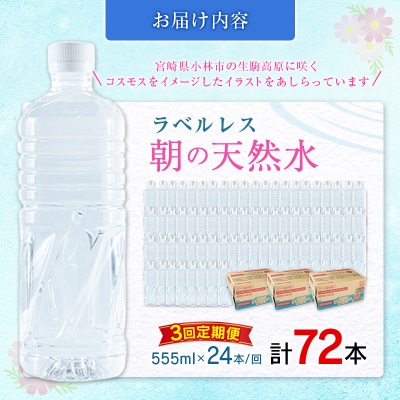 【定期便】 シリカ 朝の天然水 555ml 24本 3回 ラベルレス 中硬水 ミネラルウォーター