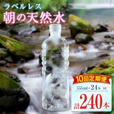 【定期便】 シリカ 朝の天然水 555ml 24本 10回 ラベルレス 中硬水 ミネラルウォーター