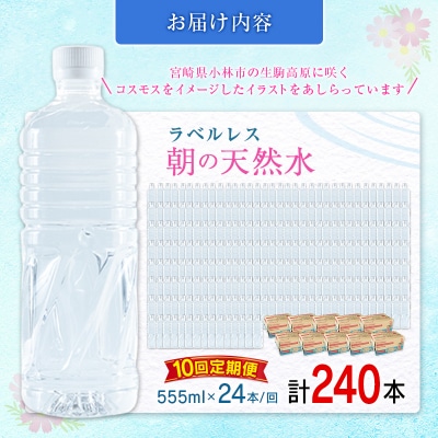 【定期便】 シリカ 朝の天然水 555ml 24本 10回 ラベルレス 中硬水 ミネラルウォーター