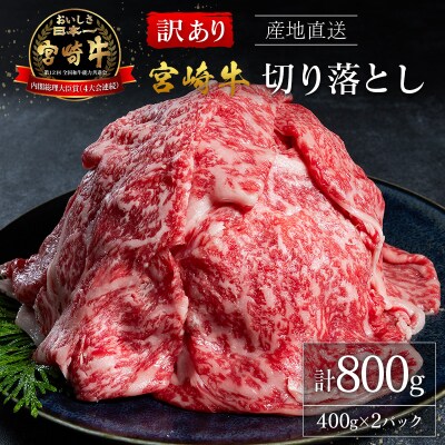 【訳あり・産地直送】宮崎県産 A4等級以上 宮崎牛 すき焼き用 切り落とし 800g