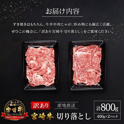 【訳あり・産地直送】宮崎県産 A4等級以上 宮崎牛 すき焼き用 切り落とし 800g