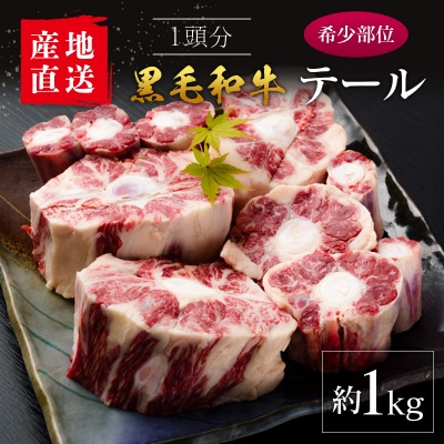 【産地直送】宮崎県産 黒毛和牛 テール 1本 約1kg
