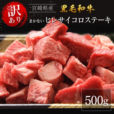 【訳あり・直売品】宮崎県産 黒毛和牛 まかない ヒレ サイコロステーキ 500g
