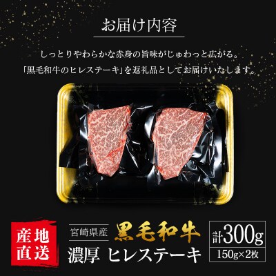 【産地直送】宮崎県産 黒毛和牛 濃厚 ヒレステーキ 2枚セット