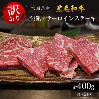 【訳あり・直売品】宮崎県産 黒毛和牛 レストランの不揃いサーロインステーキ 4～5枚程度