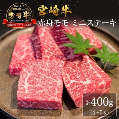 【産地直送】宮崎県産 宮崎牛 赤身 モモ ミニステーキ セット 4～5枚