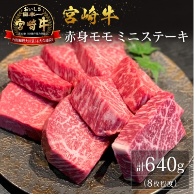 【産地直送】宮崎県産 宮崎牛 赤身 モモ ミニステーキ セット 8枚程度