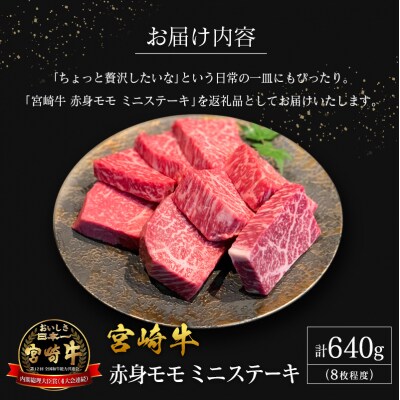 【産地直送】宮崎県産 宮崎牛 赤身 モモ ミニステーキ セット 8枚程度
