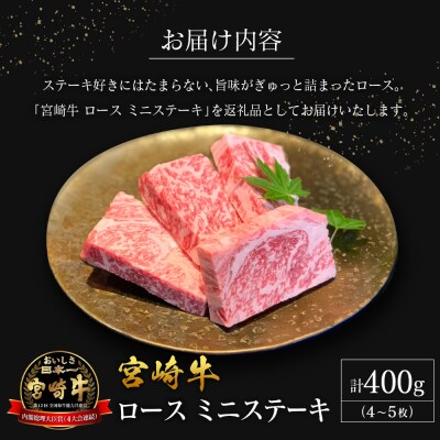 【産地直送】宮崎県産 宮崎牛 ロース ミニステーキ セット 4～5枚