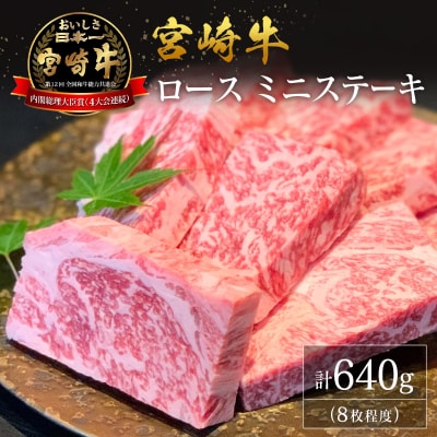 【産地直送】宮崎県産 宮崎牛 ロース ミニステーキ セット 8枚程度
