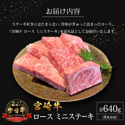 【産地直送】宮崎県産 宮崎牛 ロース ミニステーキ セット 8枚程度