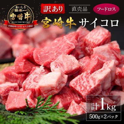【訳あり直売品】フードロス・直売 訳あり 宮崎牛 サイコロ 計1kg